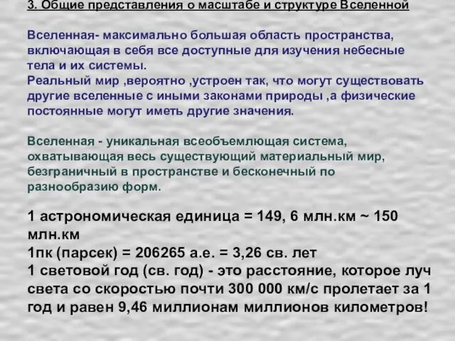 3. Общие представления о масштабе и структуре Вселенной Вселенная- максимально