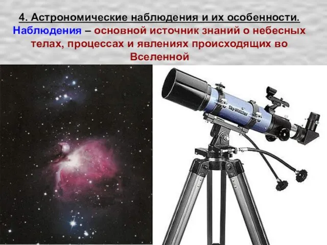 4. Астрономические наблюдения и их особенности. Наблюдения – основной источник