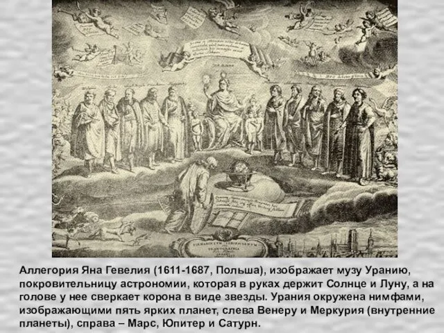 Аллегория Яна Гевелия (1611-1687, Польша), изображает музу Уранию, покровительницу астрономии,