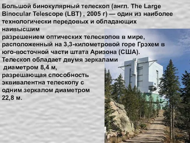 Большой бинокулярный телескоп (англ. The Large Binocular Telescope (LBT) ,