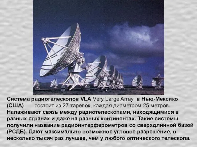 Система радиотелескопов VLA Very Large Array в Нью-Мексико (США) состоит