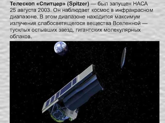 Телескоп «Спитцер» (Spitzer) — был запущен НАСА 25 августа 2003.