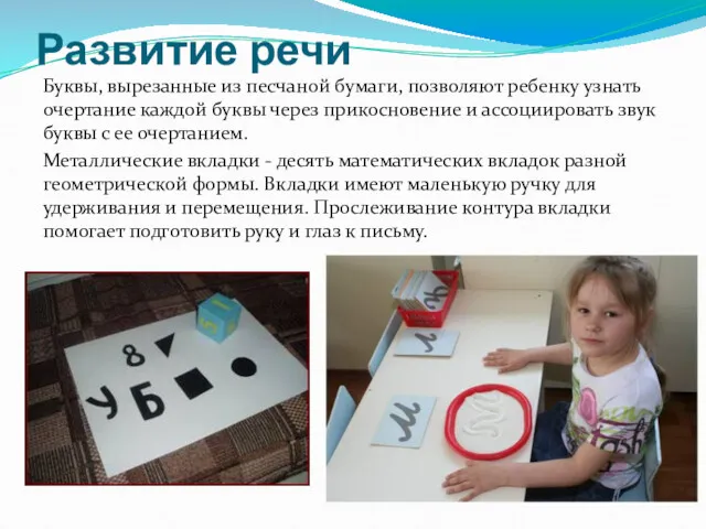 Развитие речи Буквы, вырезанные из песчаной бумаги, позволяют ребенку узнать очертание каждой буквы