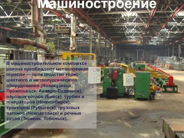В машиностроительном комплексе района преобладают металлоемкие отрасли — производство горно-шахтного