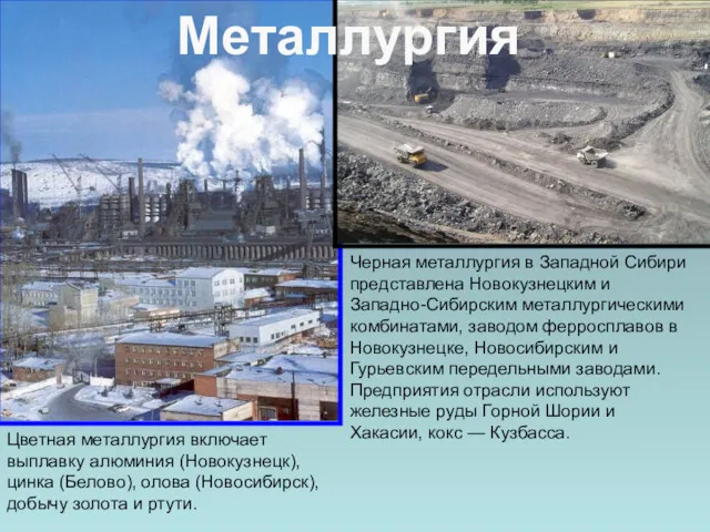 Черная металлургия в Западной Сибири представлена Новокузнецким и Западно-Сибирским металлургическими