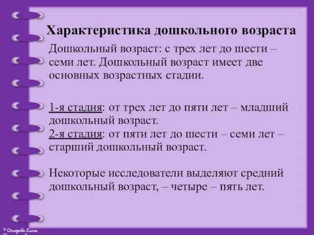 Характеристика дошкольного возраста Дошкольный возраст: с трех лет до шести – семи лет.