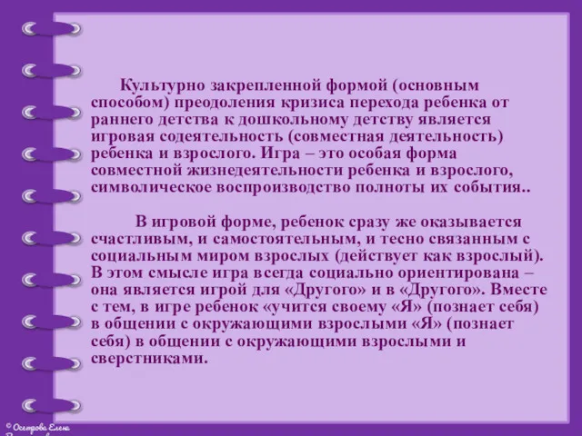 Культурно закрепленной формой (основным способом) преодоления кризиса перехода ребенка от