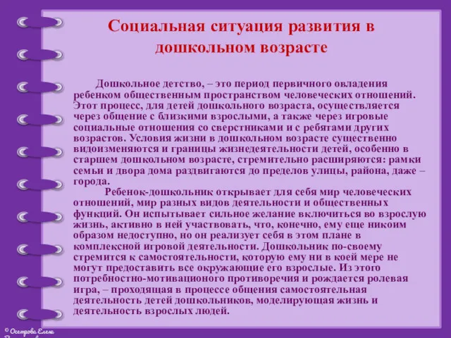 Социальная ситуация развития в дошкольном возрасте Дошкольное детство, – это период первичного овладения