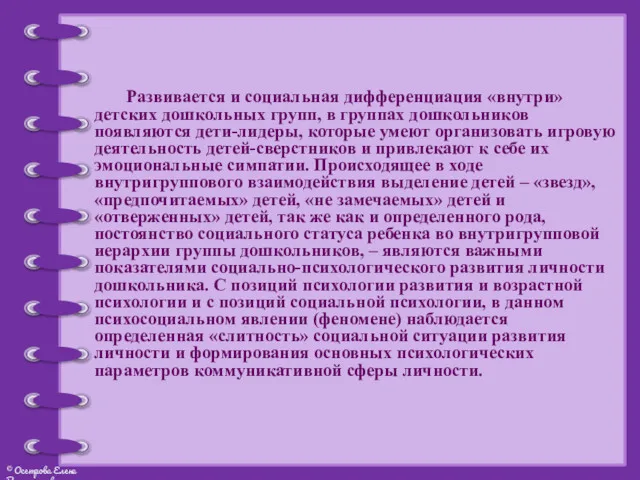 Развивается и социальная дифференциация «внутри» детских дошкольных групп, в группах дошкольников появляются дети-лидеры,