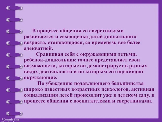 В процессе общения со сверстниками развивается и самооценка детей дошкольного возраста, становящаяся, со