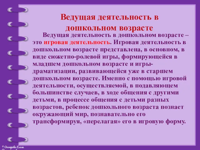 Ведущая деятельность в дошкольном возрасте Ведущая деятельность в дошкольном возрасте – это игровая