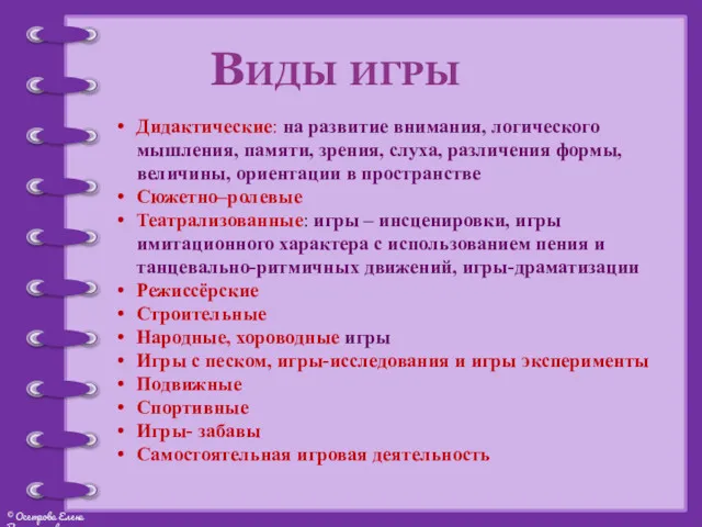 Дидактические: на развитие внимания, логического мышления, памяти, зрения, слуха, различения формы, величины, ориентации