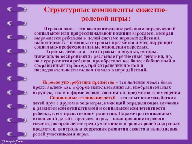 Структурные компоненты сюжетно-ролевой игры: Игровая роль – это воспроизведение ребенком определенной социальной или