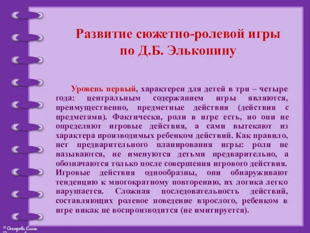 Развитие сюжетно-ролевой игры по Д.Б. Эльконину Уровень первый, характерен для