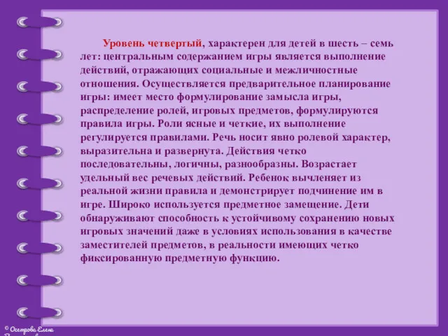 Уровень четвертый, характерен для детей в шесть – семь лет: центральным содержанием игры