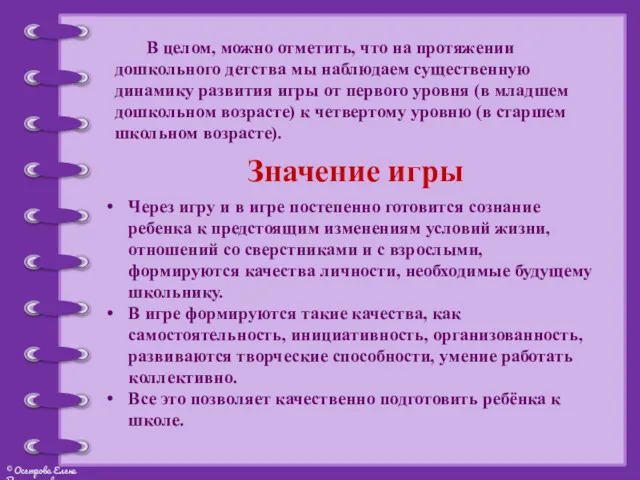 В целом, можно отметить, что на протяжении дошкольного детства мы