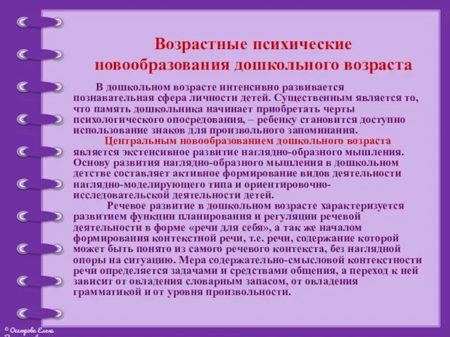 Возрастные психические новообразования дошкольного возраста В дошкольном возрасте интенсивно развивается