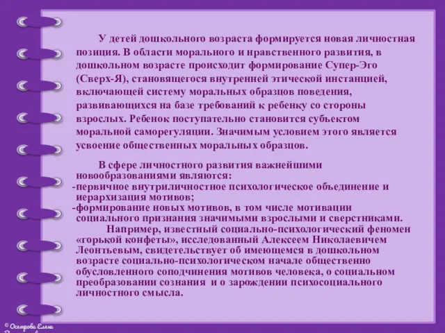 В сфере личностного развития важнейшими новообразованиями являются: первичное внутриличностное психологическое объединение и иерархизация