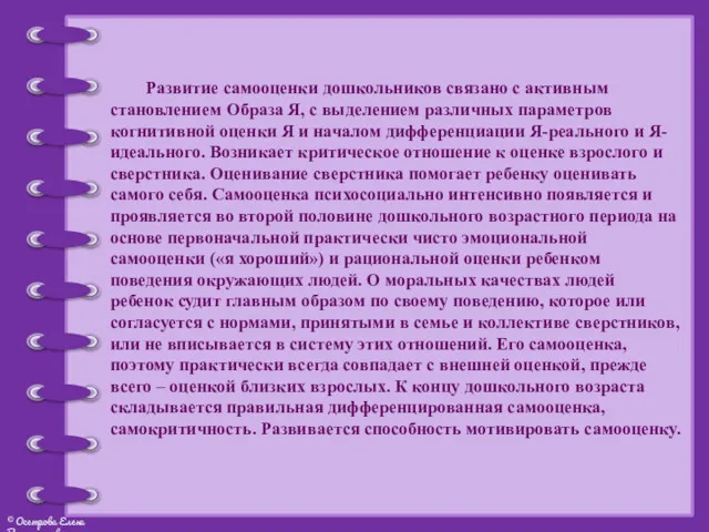 Развитие самооценки дошкольников связано с активным становлением Образа Я, с выделением различных параметров