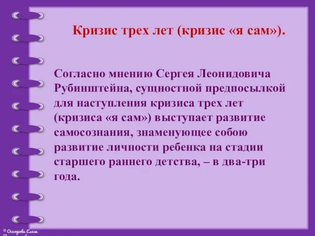 Кризис трех лет (кризис «я сам»). Согласно мнению Сергея Леонидовича Рубинштейна, сущностной предпосылкой