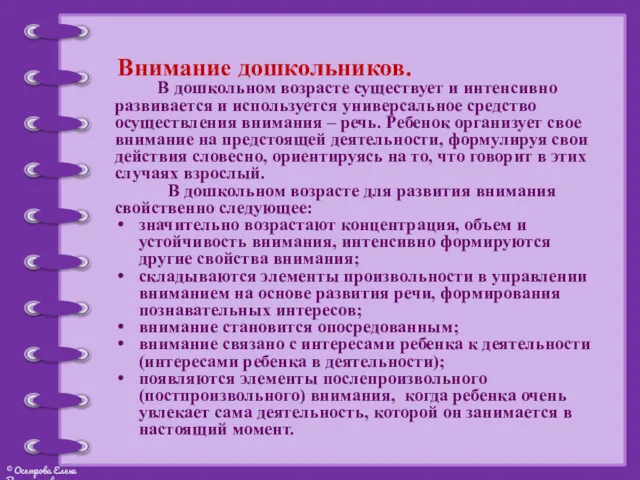 Внимание дошкольников. В дошкольном возрасте существует и интенсивно развивается и