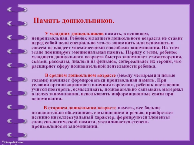 Память дошкольников. У младших дошкольников память, в основном, непроизвольная. Ребенок младшего дошкольного возраста