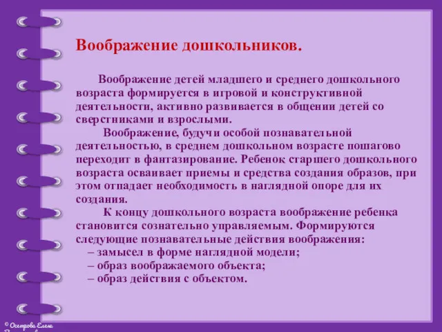 Воображение дошкольников. Воображение детей младшего и среднего дошкольного возраста формируется в игровой и