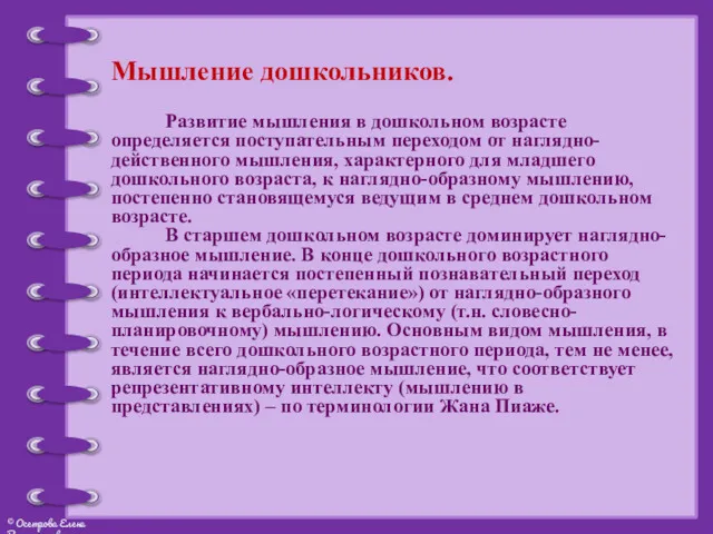 Мышление дошкольников. Развитие мышления в дошкольном возрасте определяется поступательным переходом от наглядно-действенного мышления,