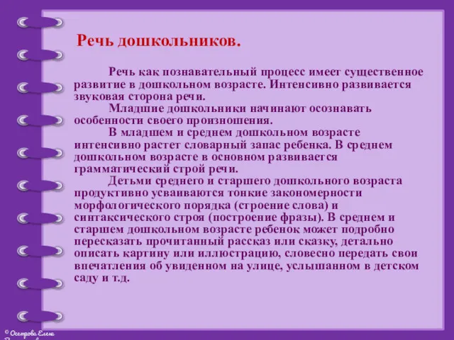 Речь дошкольников. Речь как познавательный процесс имеет существенное развитие в дошкольном возрасте. Интенсивно