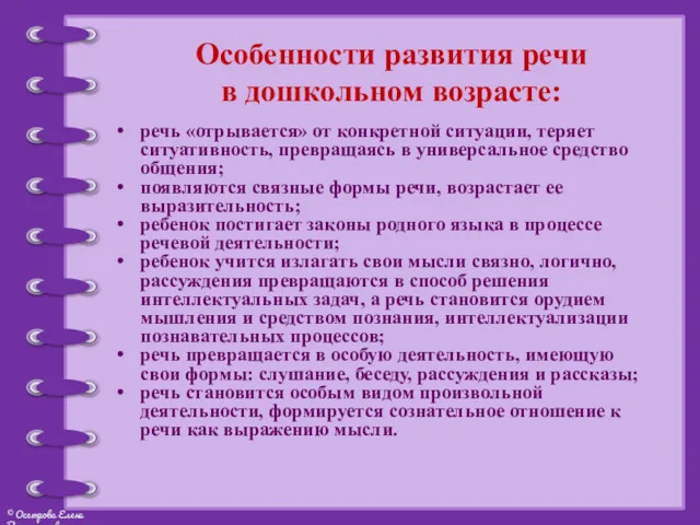 Особенности развития речи в дошкольном возрасте: речь «отрывается» от конкретной ситуации, теряет ситуативность,