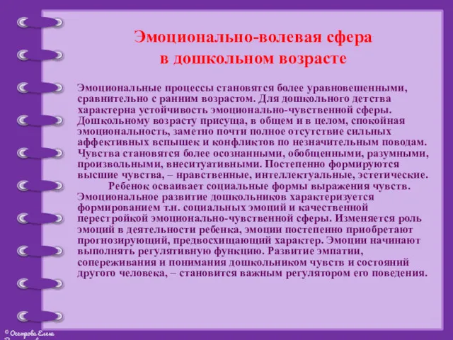 Эмоционально-волевая сфера в дошкольном возрасте Эмоциональные процессы становятся более уравновешенными,