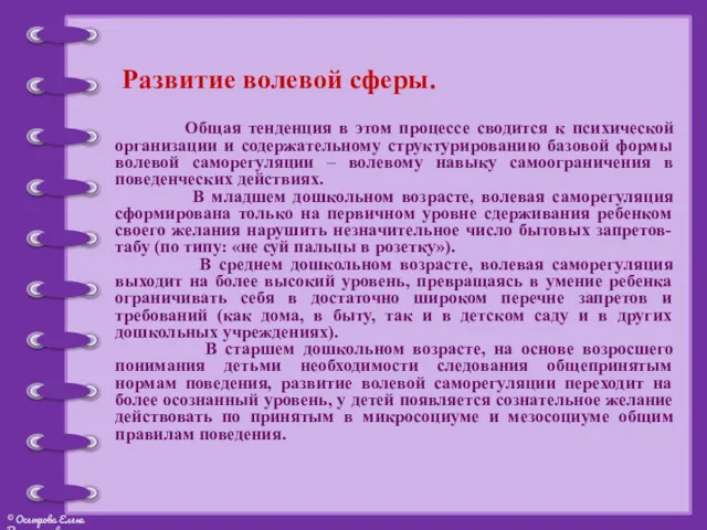 Развитие волевой сферы. Общая тенденция в этом процессе сводится к психической организации и