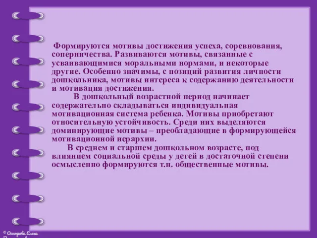 Формируются мотивы достижения успеха, соревнования, соперничества. Развиваются мотивы, связанные с