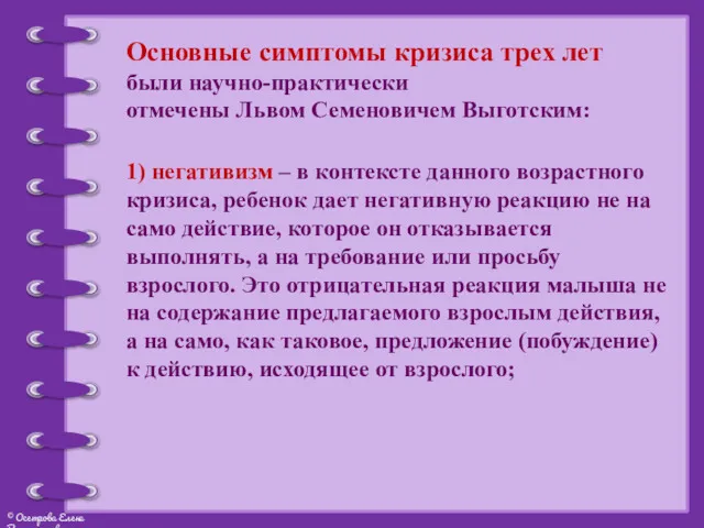 Основные симптомы кризиса трех лет были научно-практически отмечены Львом Семеновичем