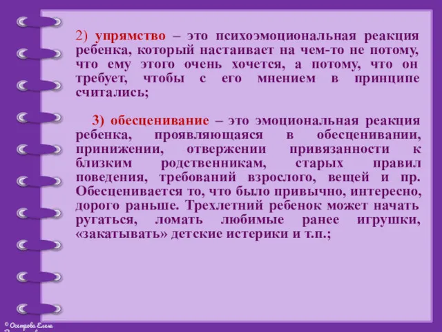 2) упрямство – это психоэмоциональная реакция ребенка, который настаивает на чем-то не потому,