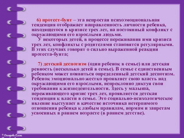 6) протест-бунт – эта непростая психоэмоциональная тенденция отображает направленность личности