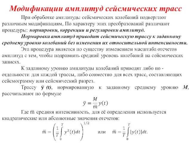 Модификации амплитуд сейсмических трасс