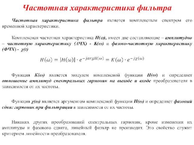 Частотная характеристика фильтра