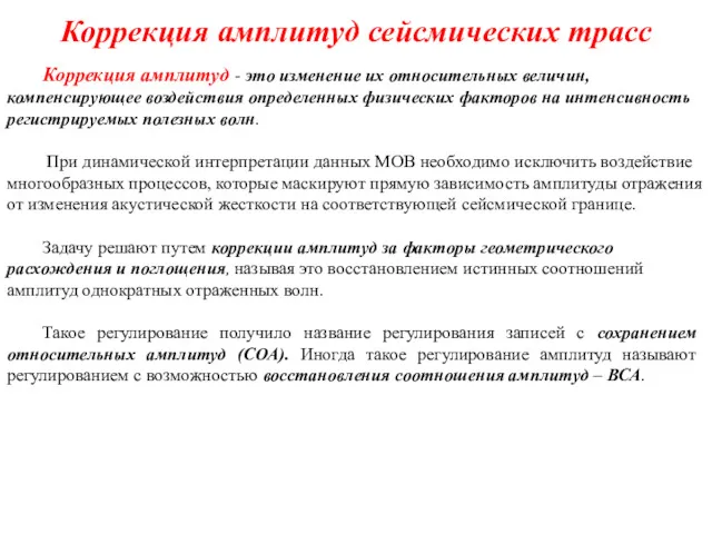 Коррекция амплитуд сейсмических трасс Коррекция амплитуд - это изменение их