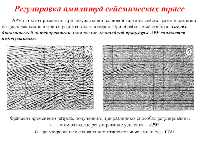 Регулировка амплитуд сейсмических трасс АРУ широко применяют при визуализации волновой