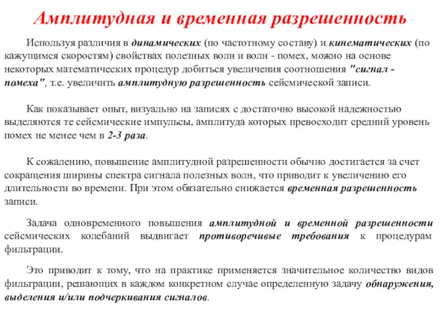 Амплитудная и временная разрешенность Используя различия в динамических (по частотному