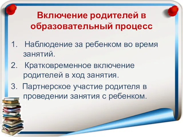 Включение родителей в образовательный процесс 1. Наблюдение за ребенком во