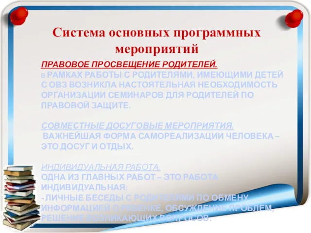 ПРАВОВОЕ ПРОСВЕЩЕНИЕ РОДИТЕЛЕЙ. В РАМКАХ РАБОТЫ С РОДИТЕЛЯМИ, ИМЕЮЩИМИ ДЕТЕЙ С ОВЗ ВОЗНИКЛА