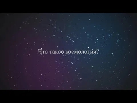 Что такое космология?