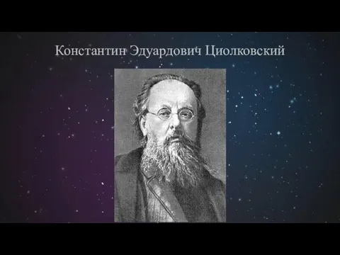 Константин Эдуардович Циолковский