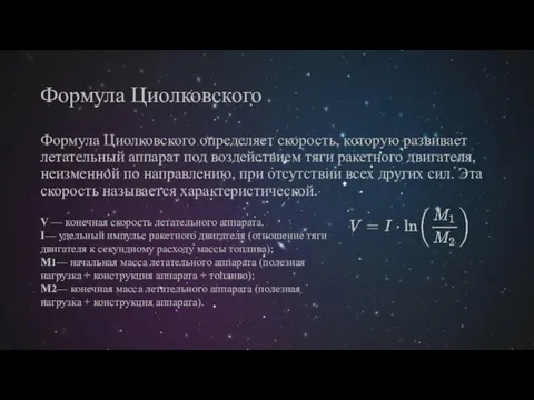 Формула Циолковского Формула Циолковского определяет скорость, которую развивает летательный аппарат