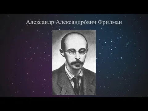 Александр Александрович Фридман