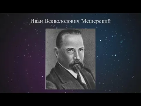 Иван Всеволодович Мещерский