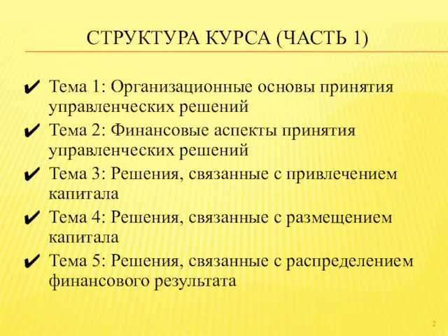 СТРУКТУРА КУРСА (ЧАСТЬ 1) Тема 1: Организационные основы принятия управленческих