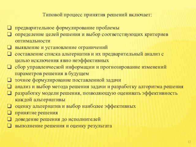 Типовой процесс принятия решений включает: предварительное формулирование проблемы определение целей